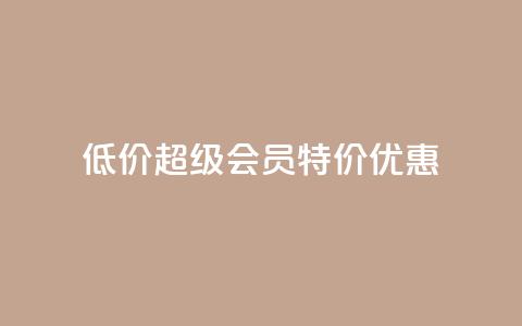 低价qq超级会员特价优惠  第1张 低价qq超级会员特价优惠  第1张