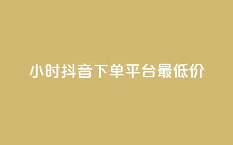 24小时抖音下单平台最低价,QQ资料卡点赞网页 - qq访客每天免费获取软件 抖音作品点赞充值秒到账  第1张 24小时抖音下单平台最低价,QQ资料卡点赞网页 - qq访客每天免费获取软件 抖音作品点赞充值秒到账  第1张