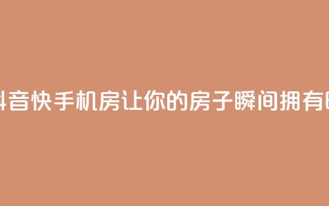 抖音快手机房 - 抖音快手机房:让你的房子瞬间拥有时尚魅力~  第1张 抖音快手机房 - 抖音快手机房:让你的房子瞬间拥有时尚魅力~  第1张