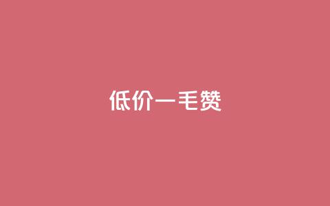 低价一毛1000赞 - 超低价一毛钱获取1000个赞!  第1张 低价一毛1000赞 - 超低价一毛钱获取1000个赞!  第1张