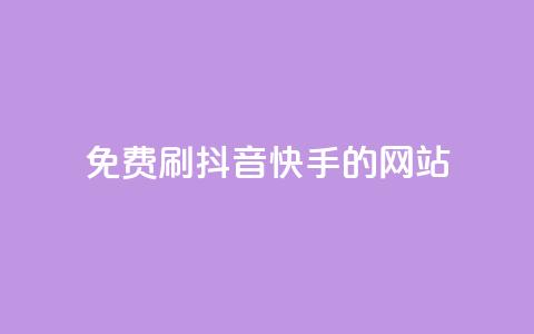 免费刷抖音快手的网站,1元涨100赞快手网站 - 安逸发卡网 点赞粉丝下单网站  第1张 免费刷抖音快手的网站,1元涨100赞快手网站 - 安逸发卡网 点赞粉丝下单网站  第1张