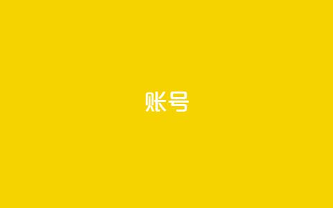 ks账号 - 快手免费涨热度的链接  第1张 ks账号 - 快手免费涨热度的链接  第1张