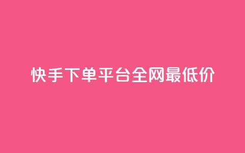 快手下单平台全网最低价,拼多多推广费能欠费多少 - 拼多多免费领商品助力 拼多多月销售额  第1张 快手下单平台全网最低价,拼多多推广费能欠费多少 - 拼多多免费领商品助力 拼多多月销售额  第1张
