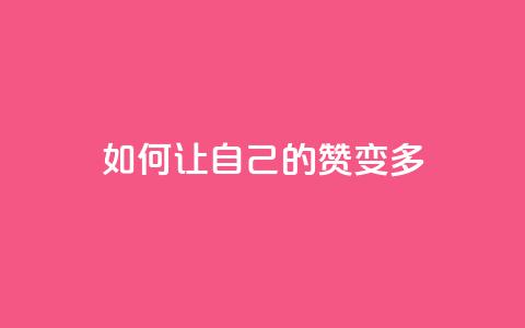 QQ如何让自己的赞变多,qq绿砖自助下单商城 - ks免费业务网址 刷会员最稳定的卡盟  第1张 QQ如何让自己的赞变多,qq绿砖自助下单商城 - ks免费业务网址 刷会员最稳定的卡盟  第1张