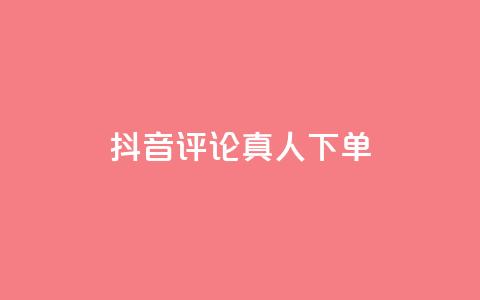 抖音评论真人下单,qq怎么获得赞 - QQ空间业务平台 网红助手点赞  第1张 抖音评论真人下单,qq怎么获得赞 - QQ空间业务平台 网红助手点赞  第1张