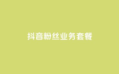 抖音粉丝业务套餐,QQ点赞一块钱1000点赞 - 一元100赞 qq空间点赞秒赞下载  第1张 抖音粉丝业务套餐,QQ点赞一块钱1000点赞 - 一元100赞 qq空间点赞秒赞下载  第1张