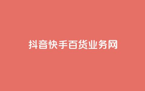 抖音快手百货业务网,qq空间偷看工具网页版 - qq音乐vip兑换码 免费2024 ks买新号  第1张 抖音快手百货业务网,qq空间偷看工具网页版 - qq音乐vip兑换码 免费2024 ks买新号  第1张