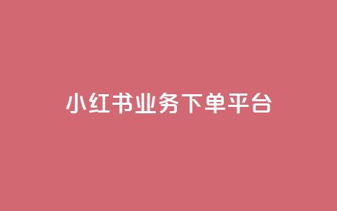 小红书业务下单平台,汇众卡盟 - 卡盟网站排行榜第一名 一元一万抖音粉丝  第1张 小红书业务下单平台,汇众卡盟 - 卡盟网站排行榜第一名 一元一万抖音粉丝  第1张