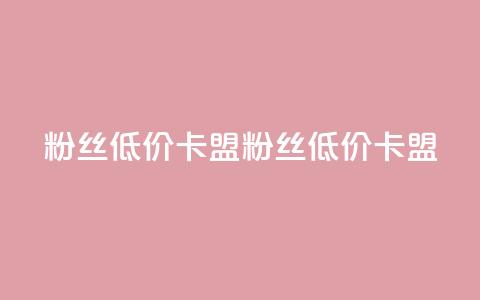 dy粉丝低价卡盟(dy粉丝低价卡盟 -- 优惠dy粉丝卡盟)  第1张 dy粉丝低价卡盟(dy粉丝低价卡盟 -- 优惠dy粉丝卡盟)  第1张