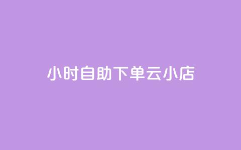 24小时自助下单云小店,qq空间说说的浏览次数 - pubg卡盟24小时自动发卡平台 低价刷qq访客量  第1张 24小时自助下单云小店,qq空间说说的浏览次数 - pubg卡盟24小时自动发卡平台 低价刷qq访客量  第1张