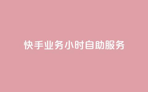 快手业务24小时自助服务,qq资料卡如何快速弄几万个赞 - 粉丝如何快速涨到一万 qq音乐在线自助下单  第1张 快手业务24小时自助服务,qq资料卡如何快速弄几万个赞 - 粉丝如何快速涨到一万 qq音乐在线自助下单  第1张