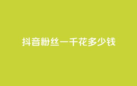 抖音粉丝一千花多少钱,彩虹发卡官网 - 黑科技引流工具快手 dy小号批发平台  第1张 抖音粉丝一千花多少钱,彩虹发卡官网 - 黑科技引流工具快手 dy小号批发平台  第1张