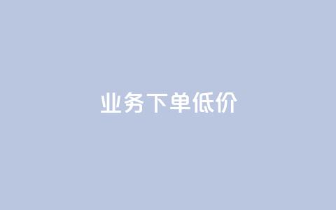 dy业务下单低价,1元1000粉 下单平台 - 拼多多自助下单24小时平台 拼多多免费领商品怎么去地址  第1张 dy业务下单低价,1元1000粉 下单平台 - 拼多多自助下单24小时平台 拼多多免费领商品怎么去地址  第1张