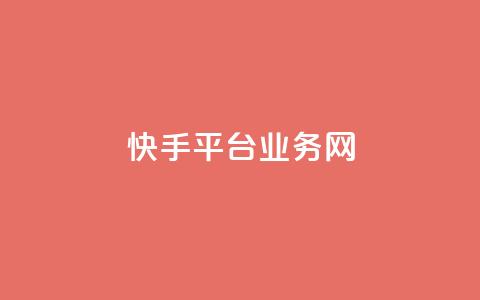 快手平台业务网,全网下单业务最便宜的平台 - 拼多多业务自助平台 2024拼多多互助微信群  第1张 快手平台业务网,全网下单业务最便宜的平台 - 拼多多业务自助平台 2024拼多多互助微信群  第1张