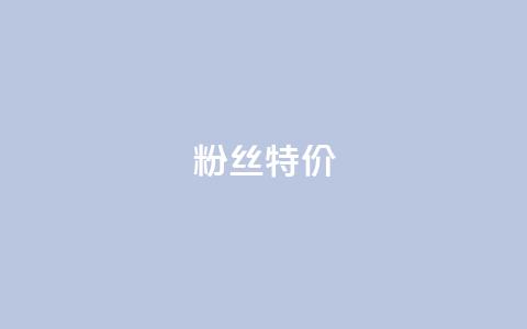 dy粉丝特价,Ks真人点赞 - 快手一秒800赞 qq绿钻便宜充值网站  第1张 dy粉丝特价,Ks真人点赞 - 快手一秒800赞 qq绿钻便宜充值网站  第1张