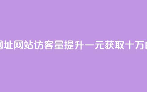 qq刷访客一元10万的网址 - QQ网站访客量提升一元获取十万的方法分享~  第1张 qq刷访客一元10万的网址 - QQ网站访客量提升一元获取十万的方法分享~  第1张