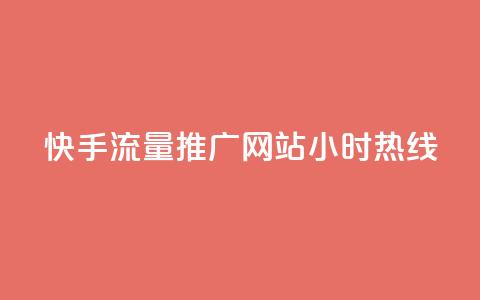 快手流量推广网站24小时热线,QQ空间转发量购买 - ks24小时自助服务平台 王者自助下单全网最便宜  第1张 快手流量推广网站24小时热线,QQ空间转发量购买 - ks24小时自助服务平台 王者自助下单全网最便宜  第1张