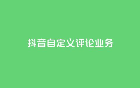 抖音自定义评论业务,快接单平台 - 快手每日免费领取播放量 qq空间刷访客机器人  第1张 抖音自定义评论业务,快接单平台 - 快手每日免费领取播放量 qq空间刷访客机器人  第1张