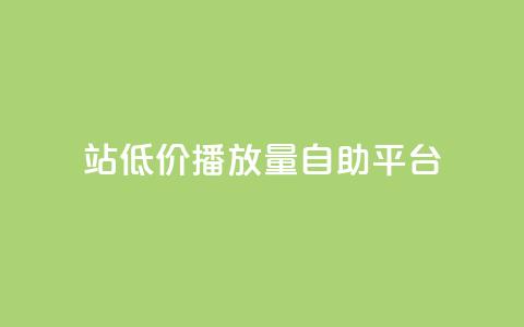 b站低价播放量自助平台,抖音推广app - 亿卡盟网 抖音作品显示火力2  第1张 b站低价播放量自助平台,抖音推广app - 亿卡盟网 抖音作品显示火力2  第1张