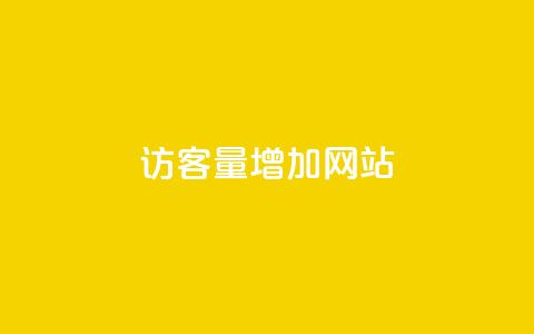 qq访客量增加网站,小红书全网最低价业务平台 - 拼多多买刀助力 拼多多700元副卡后还有吗 第1张 qq访客量增加网站,小红书全网最低价业务平台 - 拼多多买刀助力 拼多多700元副卡后还有吗 第1张