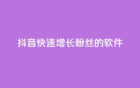 抖音快速增长粉丝的软件,王者荣耀点券代充 - 快手每日免费领取赞 qq免费领1000赞平台  第1张 抖音快速增长粉丝的软件,王者荣耀点券代充 - 快手每日免费领取赞 qq免费领1000赞平台  第1张