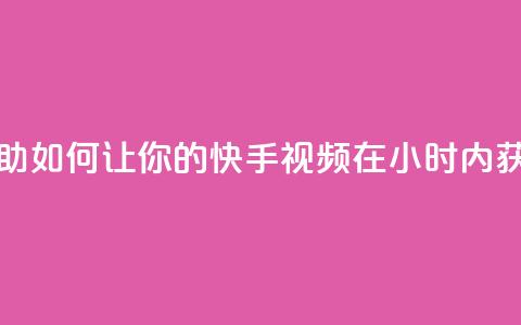 刷快手双击24小时自助 - 如何让你的快手视频在24小时内获得更多双击?!  第1张 刷快手双击24小时自助 - 如何让你的快手视频在24小时内获得更多双击?!  第1张