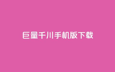 巨量千川手机版下载,全网低价免费自助下单QQ空间 - qq业务平台网站 快手免费点赞入口  第1张 巨量千川手机版下载,全网低价免费自助下单QQ空间 - qq业务平台网站 快手免费点赞入口  第1张