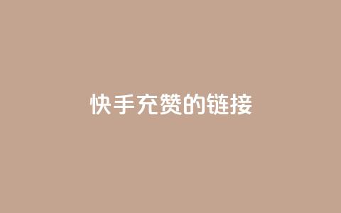 快手充赞的链接,抖音1元1000粉真的吗 - 拼多多砍一刀网站 拼多多0元领五件商品  第1张 快手充赞的链接,抖音1元1000粉真的吗 - 拼多多砍一刀网站 拼多多0元领五件商品  第1张