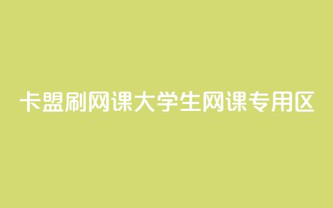 卡盟刷网课大学生网课专用区 - 大学生网课辅助工具 卡盟专属服务揭秘!  第1张 卡盟刷网课大学生网课专用区 - 大学生网课辅助工具 卡盟专属服务揭秘!  第1张