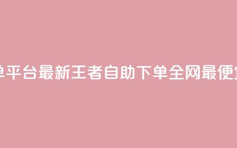 ks业务下单平台最新 - 王者自助下单全网最便宜  第1张 ks业务下单平台最新 - 王者自助下单全网最便宜  第1张