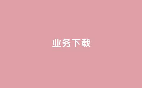 ks业务下载,qq个性标签赞网址 - 免费推广引流平台 快手点赞购买网站平台  第1张 ks业务下载,qq个性标签赞网址 - 免费推广引流平台 快手点赞购买网站平台  第1张