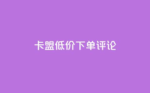 卡盟低价下单评论 - 球球商城24小时下单网站  第1张 卡盟低价下单评论 - 球球商城24小时下单网站  第1张