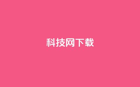 nap6科技网下载,自助业务网-24小时自助下单商城 - 亿卡卡盟 qq业务平台网站 第1张 nap6科技网下载,自助业务网-24小时自助下单商城 - 亿卡卡盟 qq业务平台网站 第1张