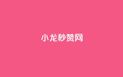 小龙秒赞网 - 小龙秒赞网助力社交媒体快速涨粉与互动~  第1张 小龙秒赞网 - 小龙秒赞网助力社交媒体快速涨粉与互动~  第1张