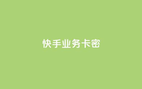 快手业务卡密,ks免费业务平台云小店 - 1元3000粉丝全民K歌 抖音网站全网最低价啊  第1张 快手业务卡密,ks免费业务平台云小店 - 1元3000粉丝全民K歌 抖音网站全网最低价啊  第1张