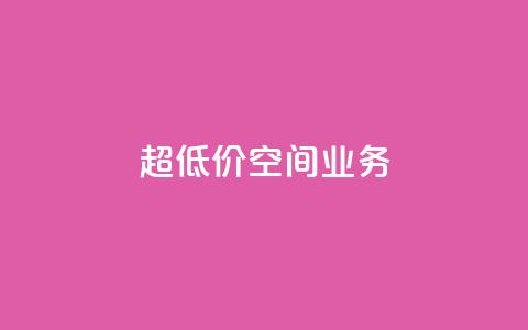 超低价qq空间业务,快手24小时在线下单平台免费 - 24小时免费快手免费涨1w ks点赞全网最低  第1张 超低价qq空间业务,快手24小时在线下单平台免费 - 24小时免费快手免费涨1w ks点赞全网最低  第1张