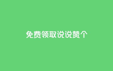 免费领取qq说说赞20个,快手业务全网最低价 - 168卡盟网 卡盟快手业务平台  第1张 免费领取qq说说赞20个,快手业务全网最低价 - 168卡盟网 卡盟快手业务平台  第1张