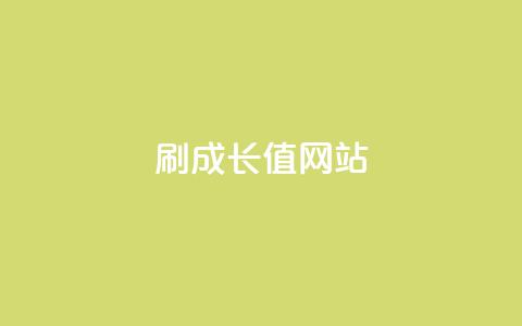 qqsvip刷成长值网站,快手自助平台在线下单正规 - 亿乐商城自助下单 qq空间访客量增加器  第1张 qqsvip刷成长值网站,快手自助平台在线下单正规 - 亿乐商城自助下单 qq空间访客量增加器  第1张
