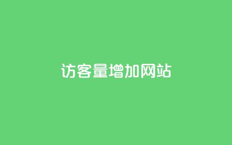 qq访客量增加网站,qq刷访客量刷QQ访客 - QQ免费领取赞平台 抖音评论在线自助平台24小时  第1张 qq访客量增加网站,qq刷访客量刷QQ访客 - QQ免费领取赞平台 抖音评论在线自助平台24小时  第1张