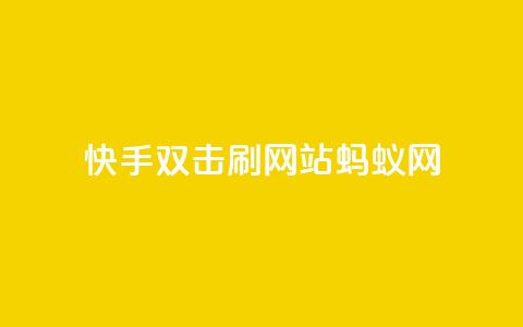 快手双击刷网站蚂蚁网,qq低价主页赞网址 - 拼多多1元10刀助力平台 淘宝新店怎么快速做起来  第1张 快手双击刷网站蚂蚁网,qq低价主页赞网址 - 拼多多1元10刀助力平台 淘宝新店怎么快速做起来  第1张