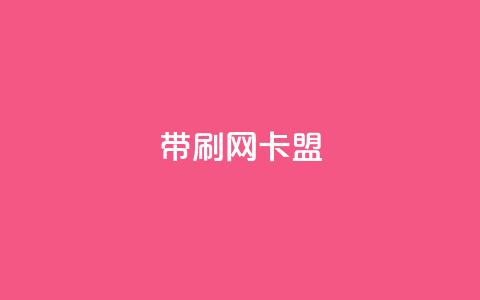 qq带刷网卡盟,充qq空间访客 - 抖音快速涨1000个 抖音点赞辅助器破解  第1张 qq带刷网卡盟,充qq空间访客 - 抖音快速涨1000个 抖音点赞辅助器破解  第1张