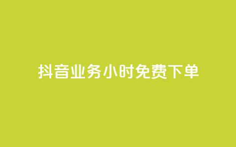 抖音业务24小时免费下单,dy秒刷 - 24小时在线下单商城 24小时收购支付宝实名账号  第1张 抖音业务24小时免费下单,dy秒刷 - 24小时在线下单商城 24小时收购支付宝实名账号  第1张