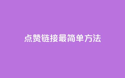 ks点赞链接最简单方法,抖音怎么增加浏览量和粉丝 - pubg卡密自助下单全网最便宜 qq空间人气  第1张 ks点赞链接最简单方法,抖音怎么增加浏览量和粉丝 - pubg卡密自助下单全网最便宜 qq空间人气  第1张