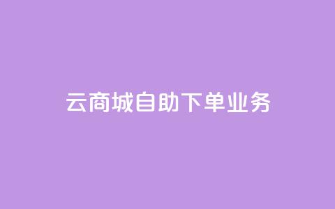 云商城自助下单业务,QQ空间说说点赞在线 - 抖音业务下单24小时个个位数 qq刷钻网站全网最新版下载  第1张 云商城自助下单业务,QQ空间说说点赞在线 - 抖音业务下单24小时个个位数 qq刷钻网站全网最新版下载  第1张
