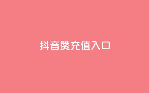 抖音赞充值入口,抖音粉丝版app - 超低价快手业务平台 快手免费获赞一元一百  第1张