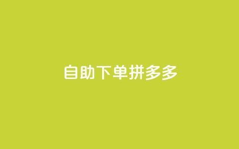 自助下单拼多多,Ks作品点赞 - 扣扣业务自助下单 qq空间怎么不让别人看到访客  第1张 自助下单拼多多,Ks作品点赞 - 扣扣业务自助下单 qq空间怎么不让别人看到访客  第1张