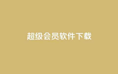 qq超级会员软件下载 - 1元3000粉丝不掉粉丝怎么弄  第1张 qq超级会员软件下载 - 1元3000粉丝不掉粉丝怎么弄  第1张