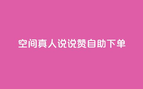 QQ空间真人说说赞自助下单 - QQ空间真人说说点赞自助服务在线下单。  第1张
