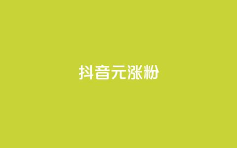 抖音10元涨粉,评论任务放单平台 - 拼多多助力网站新用户 拼多多助力成功截图  第1张 抖音10元涨粉,评论任务放单平台 - 拼多多助力网站新用户 拼多多助力成功截图  第1张
