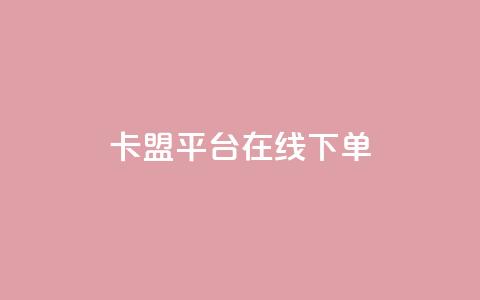 卡盟平台在线下单,ks免费业务平台 - 闲鱼业务自助网站官网 快手24小时在线下单平台免费  第1张 卡盟平台在线下单,ks免费业务平台 - 闲鱼业务自助网站官网 快手24小时在线下单平台免费  第1张
